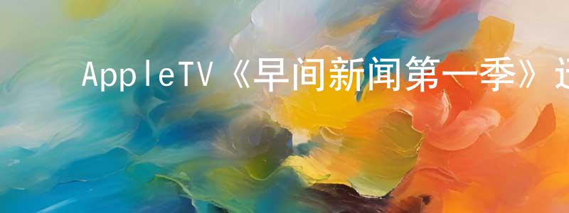 蔡佳融发布AppleTV《早间新闻第一季》迅雷下载/在线观看/百度云-都市/情感-美剧天堂